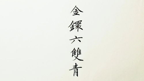 名言是艺术吗（汉字是一门艺术，名言？）