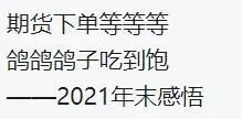 翻看近一年关于缺芯的评论,个个都是苦中作乐的人才呀