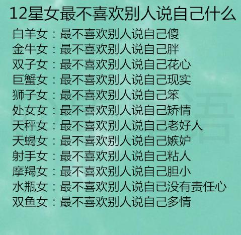 12星女最不喜欢别人说自己什么 如何与十二星座同学 同事相处