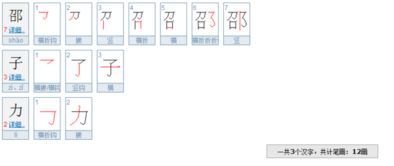 邵子力三字有几笔画 