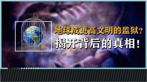 地球监狱说会不会是真的,国外专家给出的四个证据,到底可信吗 