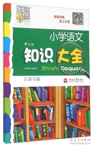 正版二手旧书小学语文知识大全2011年6月印刷 李朝东王中霞 9787563028450