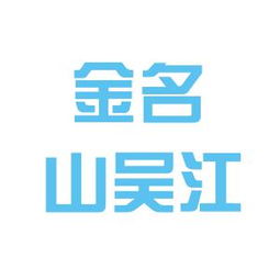 金名山光电（重庆）有限公司怎么样？