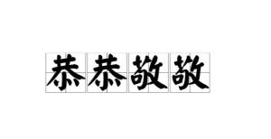 《恭恭敬敬》的典故,恭恭敬敬的由来与演变