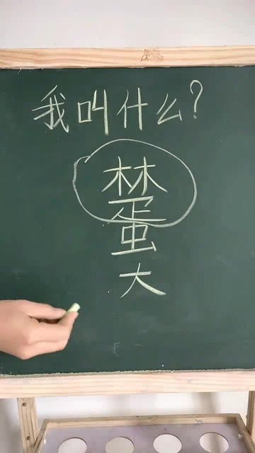 你是不是经常被叫错名字,一天拥有几个名字的人啊 