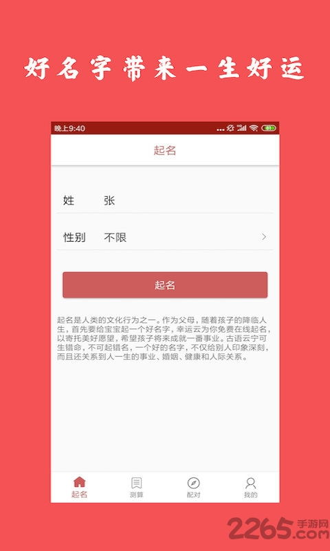 起名算命大师app下载 起名算命大师下载v0.1.1 安卓最新版 2265安卓网 