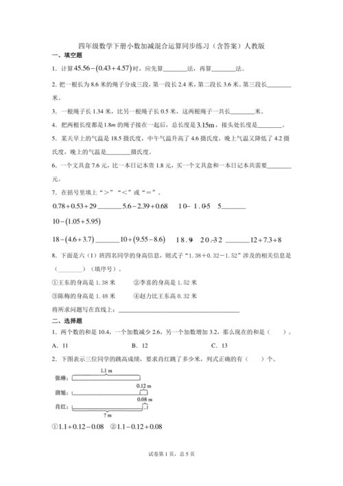 四年级数学下册小数加减混合运算同步练习 含答案 人教版 