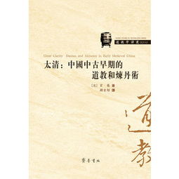 太清 中国中古代早期的道教和炼丹术