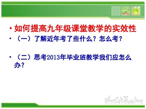 2013年中考思想品德复习资料 如何提高九年级课堂教学的实效性 道德与法治 