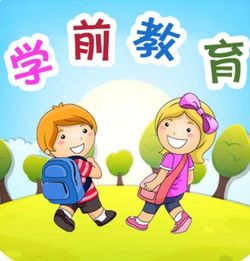 学前教育是什么意思 学前教育的含义