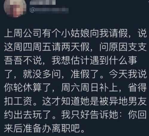 女员工请两天假领导秒同意,领导了解请假真相后暴怒 回来办离职吧