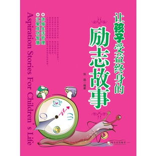 让孩子受益终身的励志故事 电子书