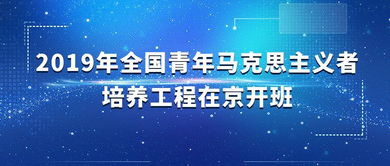 全团注意了 这个培训班指出 青马工程 的目标是为党培养青年政治人才