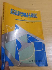 英汉日用化学商品名称词汇第一集