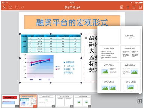 如何用iPad版WPS制作PPT演示文稿 