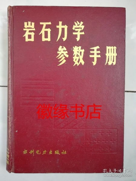 岩石力学参数手册 书边写有一个字