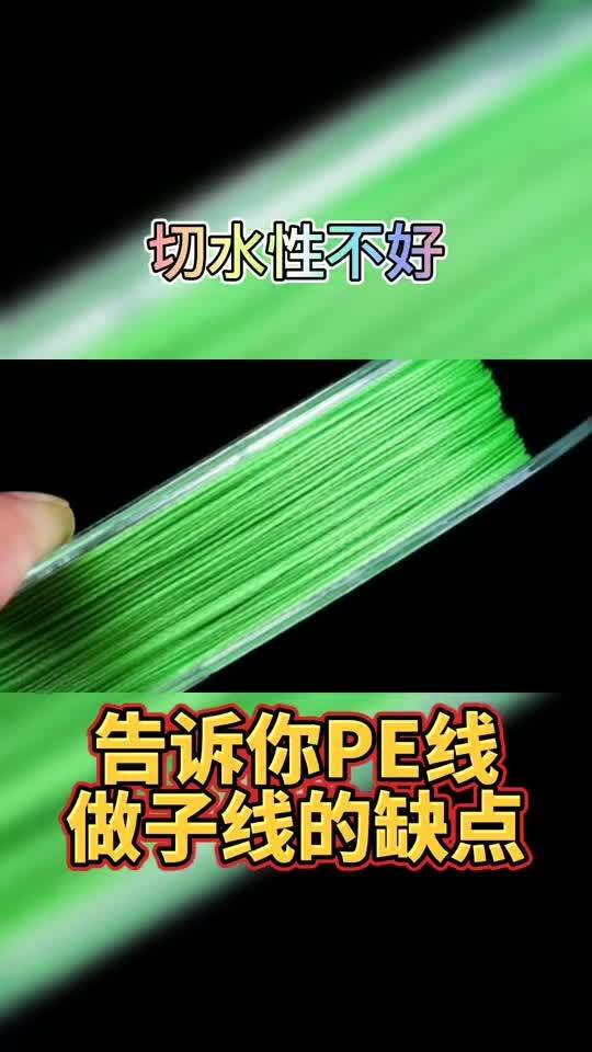 告诉你PE线做子线的缺点 