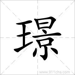 璟字有什么含义,璟字的含义-第2张图片