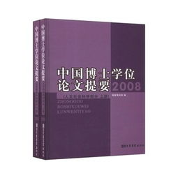 中国博士学位论文提要 全三册