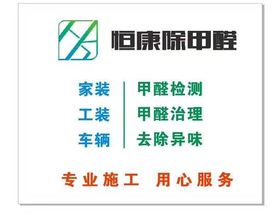 恒康室内环境净化 室内环境检测 装修异味祛除