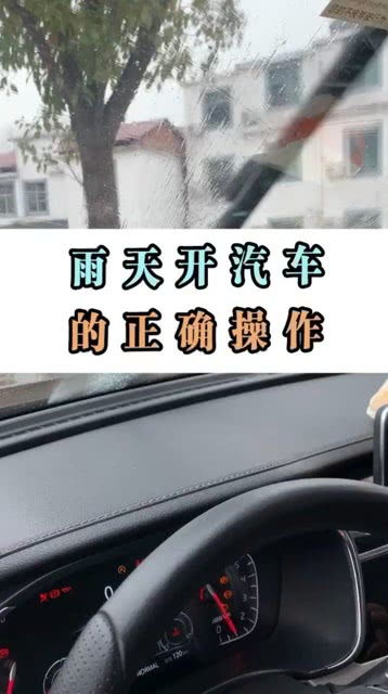 雨天开车的正确操作 