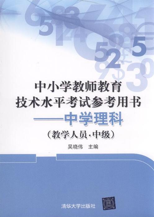 中小学教师教育技术水平考试