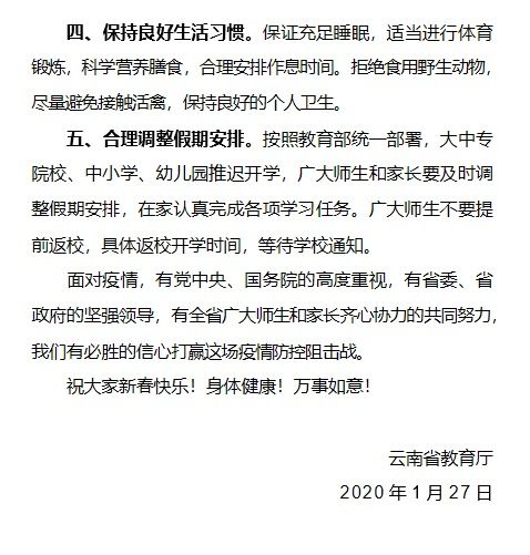 云南省教育厅 全省学校推迟开学 具体开学时间等学校通知