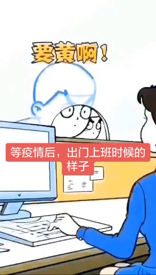 疫情过后,你们出门上班时候的样子 