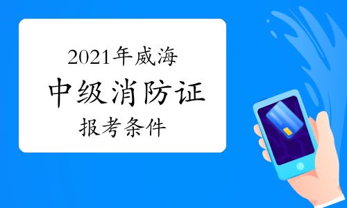 初级消防证报考条件(中级消防证报考条件)