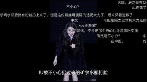 在b站上看到一个IU演唱会上被砸水瓶的视频 