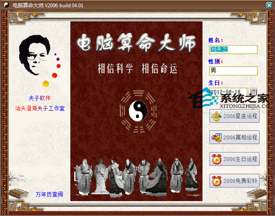 电脑算命大师 V2006 build 04.01 绿色版 