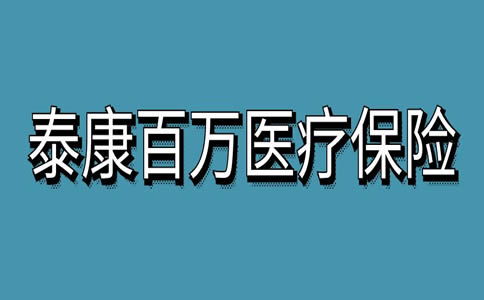 泰康百万医疗险有哪些 (泰康百万医疗保险110元)