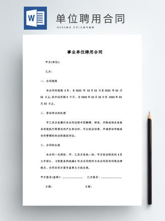 聘用合同word模板模板 聘用合同word模板背景图 聘用合同word模板素材下载 千图网 