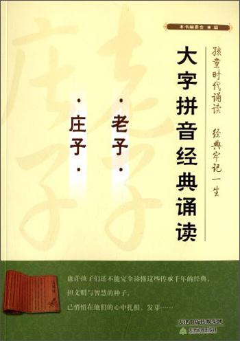 大字拼音经典诵读 老子庄子