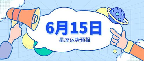 6月15日星座运势预报 双子得到偏爱,巨蟹放下执着