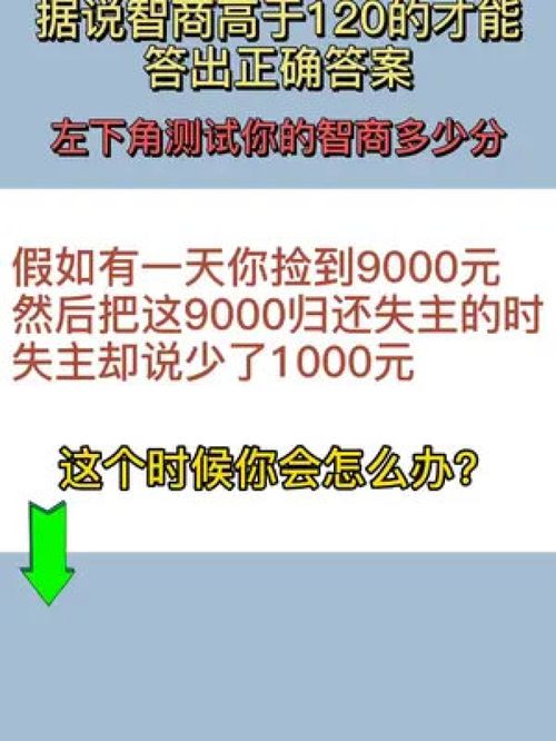 如果是你你怎么做 智商测试 你的智商多少分 