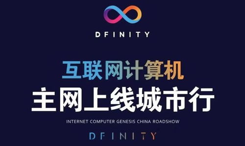 dfinity代币估值,dfinity代币