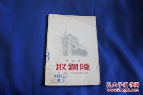 新京剧 取铜陵 1950年八月初版 仅印3000册