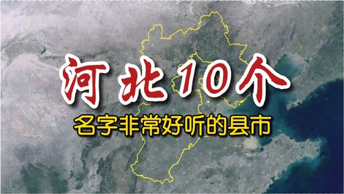 卫星航拍,河北10个名字非常好听的县市 你来自哪里 