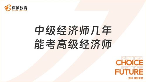 中级经济师考高级经济师,中级经济人考高级经济人