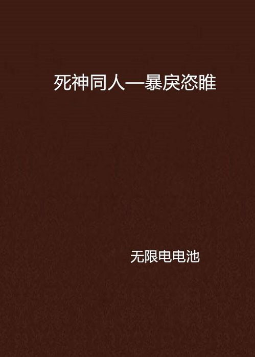 《暴戾恣睢》的典故,暴戾恣睢——成语背后的历史故事