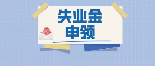 2020上海失业金申领指南 沪籍 非沪籍