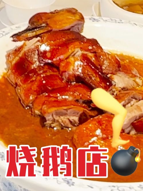 一家最难吃的烧鹅店 烧鹅 美食探店 我是美食探索官 