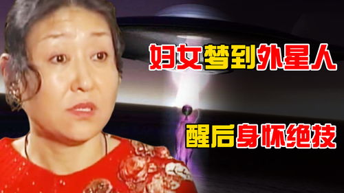 黑龙江妇女梦到外星人,一觉醒来 身怀绝技 ,专家作何解释 