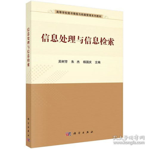 正版新书 信息处理与信息检索 高等学校图书情报与档案管理系列教