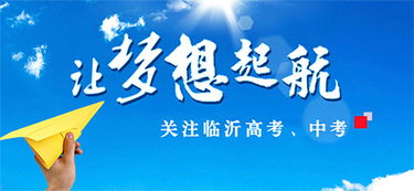 你的高考我来护航 50余名临报人加入高考志愿者大军