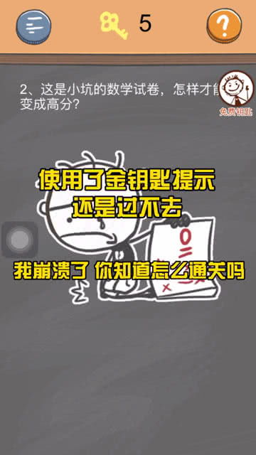 使用了金钥匙还是通关不了,我真为你智商着急 