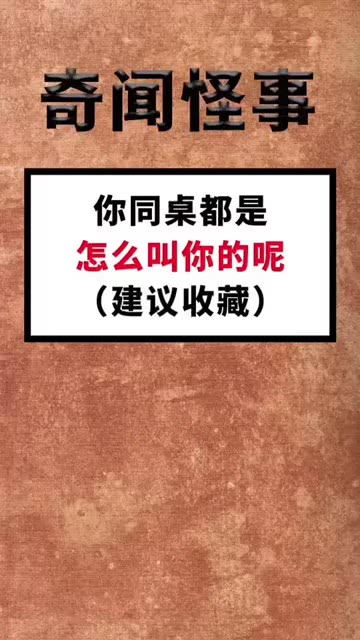 你的同桌是怎么叫你的 每天冷知识 冷知识 