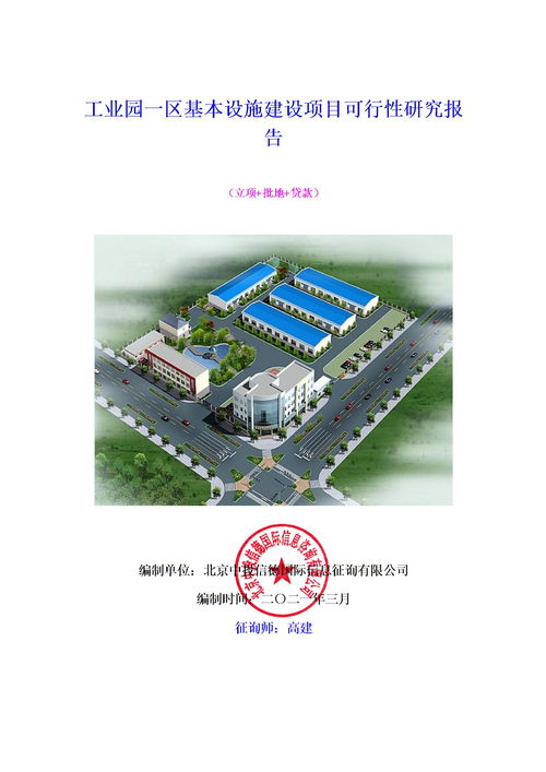 2021年工业园一区基础设施建设项目可行性研究报告模板下载 Word模板 爱问共享资料 