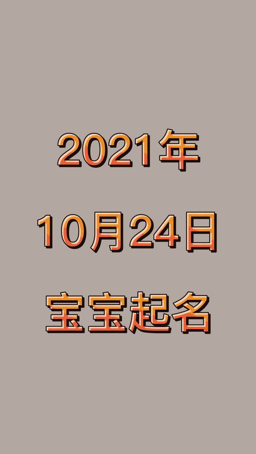 2021年10月24日出生的宝宝起名 起名 宝宝 宝妈 